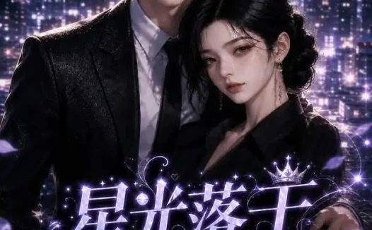 短剧《星光落于掌心 (50集)》免费观看全集
