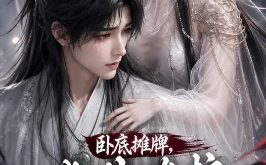短剧《卧底摊牌此生维护九幽魔尊 (93集)》免费观看全集