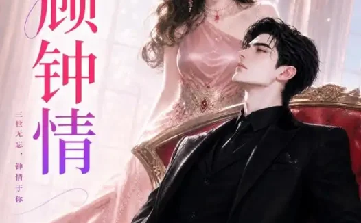 短剧《三顾钟情 (38集)》免费观看全集