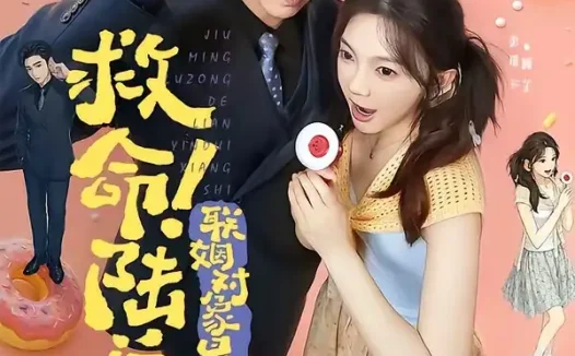 短剧《救命陆总的联姻对象是个小喇叭 (80集) 曹天恺&彭瑶》免费观看全集