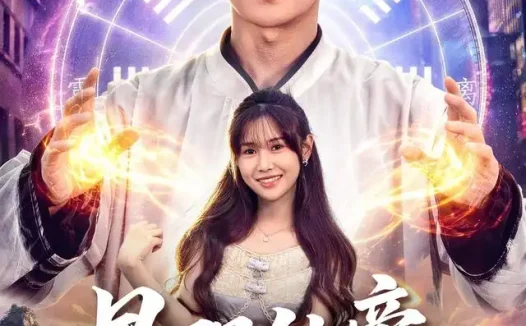 短剧《最强仙帝回都市 (80集) 刘方为&王新颖&卢晟》免费观看全集
