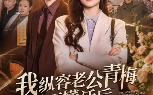 短剧《我纵容老公青梅听不懂话后他全家都急了 (81集) 鞠可儿&屈浩野&万林洲》免费观看全集