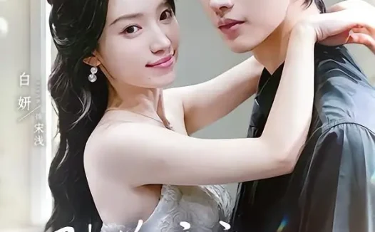 短剧《陆总暗恋的秘书结婚了 (71集) 陈瑞丰&白妍》免费观看全集
