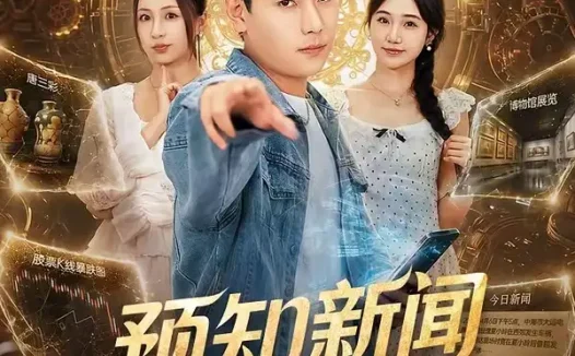 短剧《预知新闻守平安 (70集) 张涵&王佳琪》免费观看全集