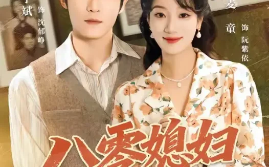 短剧《八零媳妇有点辣之阮紫依的书中梦 (73集) 麦童&杨宇斌&金妤&赵常客》免费观看全集
