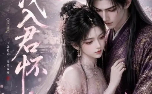 短剧《浅浅入君怀 (57集)》免费观看全集