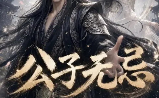 短剧《公子无忌 (45集) 动漫》免费观看全集