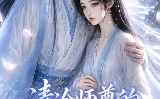 短剧《清冷师尊的白月光第三季 (60集)》免费观看全集