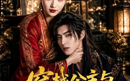 短剧《穿越公主与质子权谋恋未删减 (51集)》免费观看全集