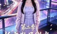 短剧《长夜散尽微光小源知暖妻女第二季 (106集)》免费观看全集