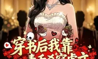 短剧《穿书后我靠毒舌杀穿虐文 (19集)》免费观看全集