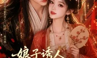 短剧《娘子诱人小公爷甘心画地为牢3D版3 (89集)》免费观看全集