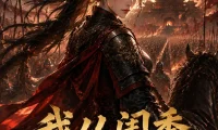 短剧《我从闺秀做到禁军统领 (42集)》免费观看全集