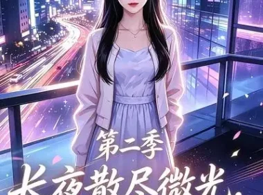 短剧《长夜散尽微光小源知暖妻女第二季 (106集)》免费观看全集