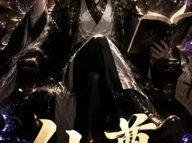 短剧《仙尊你这道题做错了 (40集)》免费观看全集