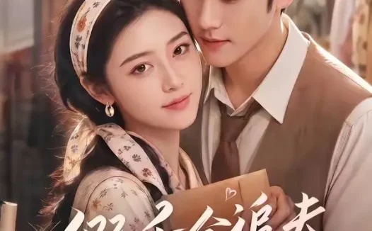 短剧《假千金追夫有点甜 (75集)》免费观看全集