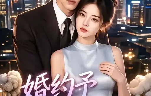 短剧《婚约予他满心是她 (70集)》免费观看全集