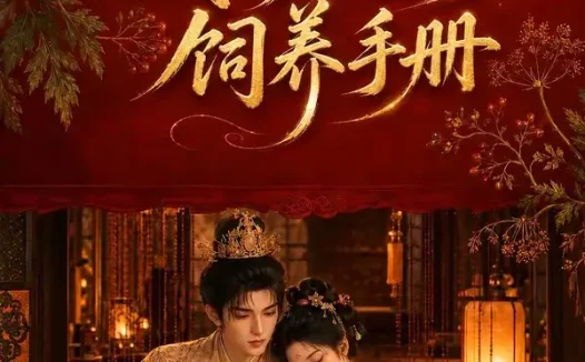 短剧《我的废太子饲养手册 (152集)》免费观看全集