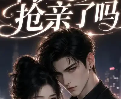 短剧《傅总今天抢亲了吗 (83集)》免费观看全集