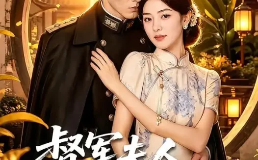 短剧《督军夫人她茶香四溢 (70集)》免费观看全集
