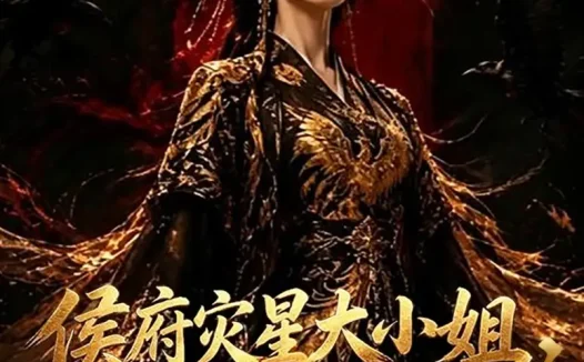 短剧《侯府灾星大小姐祝谁谁倒霉 (35集)》免费观看全集