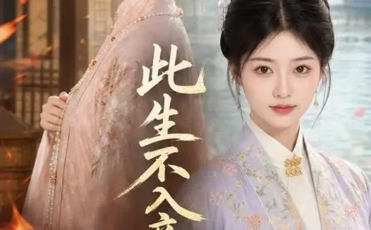 短剧《此生不入帝王宫 (46集) AI短剧》免费观看全集