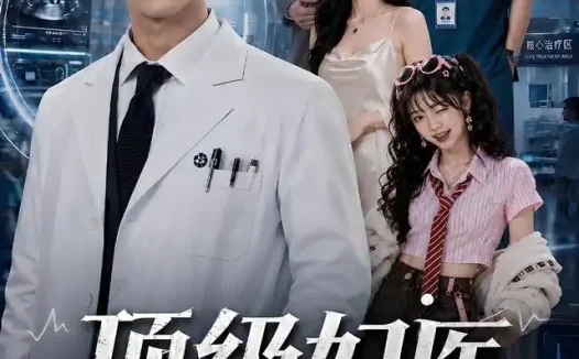 短剧《顶级妇医第一季 (62 集) AI短剧》免费观看全集