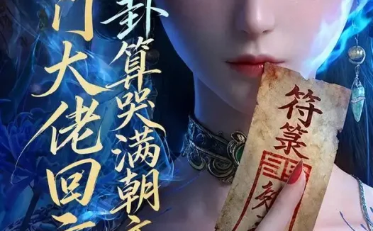 短剧《玄门大佬回京一卦算哭满朝文武4 (74集)》免费观看全集