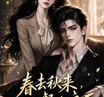 短剧《春去秋来三餐和良辰 (121集)》免费观看全集