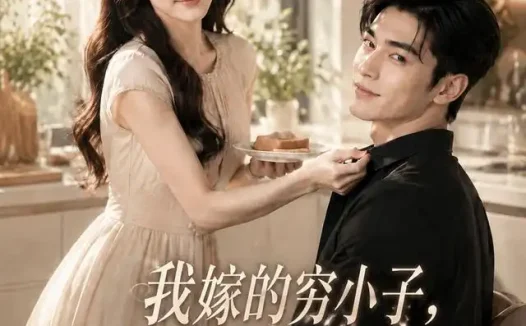 短剧《我嫁的穷小子他竟是继承人 (92集)》免费观看全集