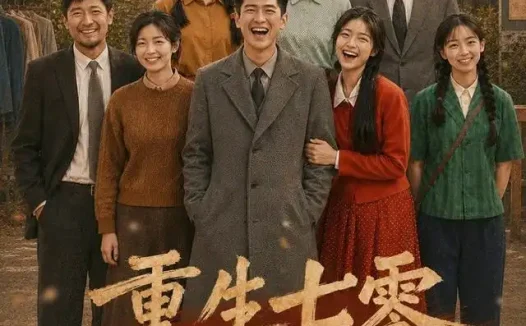 短剧《重生七零长姐为大 (98集) AI短剧》免费观看全集