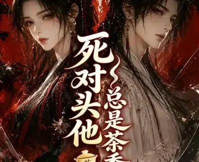 短剧《死对头他总是茶香四溢 (59集)》免费观看全集