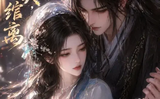 短剧《一纸身契两世绾离 (53集)》免费观看全集