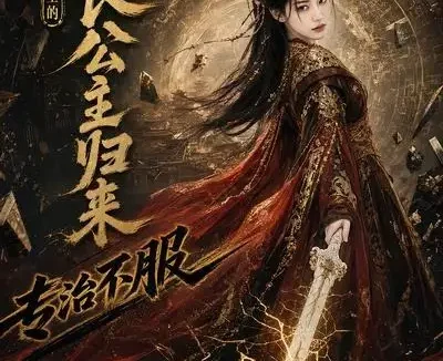 短剧《踏破时空的长公主归来专治不服 (95集)》免费观看全集