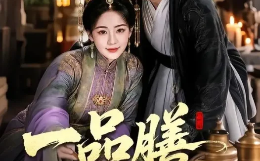 短剧《一品膳食夫人 (70集)》免费观看全集