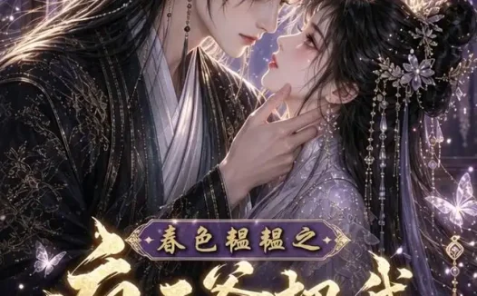 短剧《春色韫韫之疯王爷把我当掌心宝 (107集)》免费观看全集