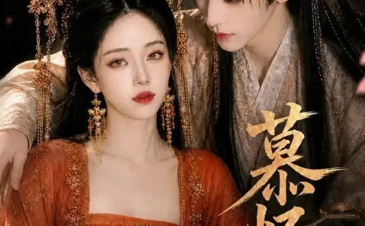 短剧《慕怀恩 (70集)》免费观看全集