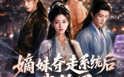 短剧《嫡妹夺走系统后我笑了 (66集)》免费观看全集