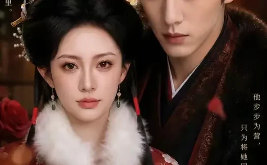 短剧《偏执权臣追妻路蔷薇花谢即归来 (112集)》免费观看全集