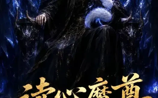 短剧《读心魔尊赖上我 (52集)》免费观看全集