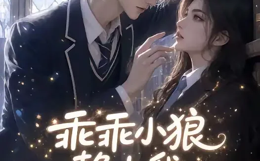 短剧《乖乖小狼赖上我 (31集)》免费观看全集