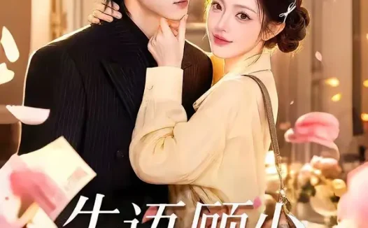 短剧《失语顾少动了心 (80集)》免费观看全集