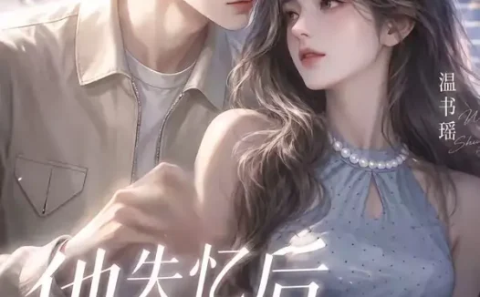 短剧《他失忆后有点怪 (17集)》免费观看全集