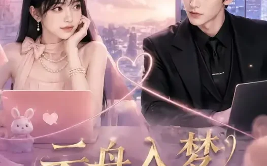 短剧《云舟入梦白露倾心 (50集)》免费观看全集