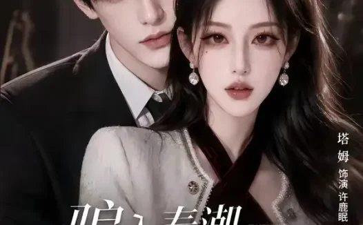 短剧《骗入春潮不许逃 (50集)》免费观看全集