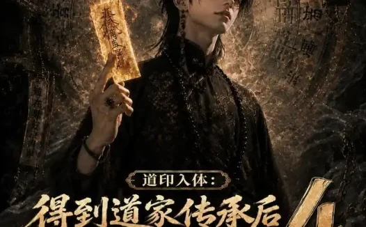 短剧《道印入体得到道家传承后我终于发达了4 (128集)》免费观看全集