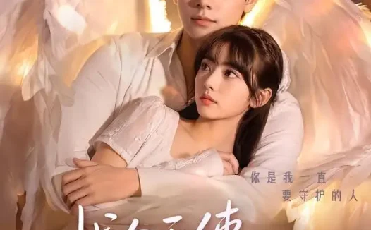 短剧《找个天使替我去爱你 (78集) 邓豪&张紫璇》免费观看全集