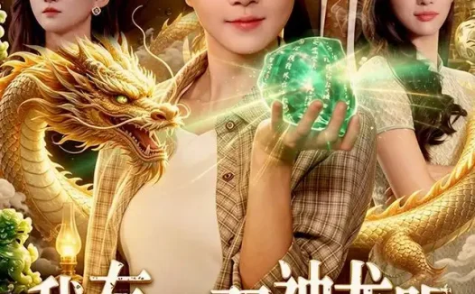 短剧《我有一双神龙眼好运连连 (98集) 张启璇&傅思童&江路祺&歌子》免费观看全集