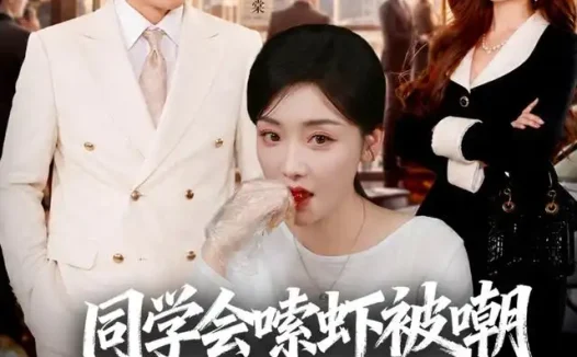 短剧《同学会嗦虾被嘲老公来撑腰 (54集) 孟璐&龙泽鸣》免费观看全集