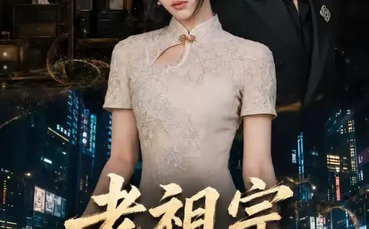 短剧《老祖宗她下山了 (65集) 刘昕悦&陈鹏宇》免费观看全集